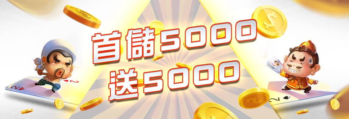 TIGER娛樂城-首儲5000送5000