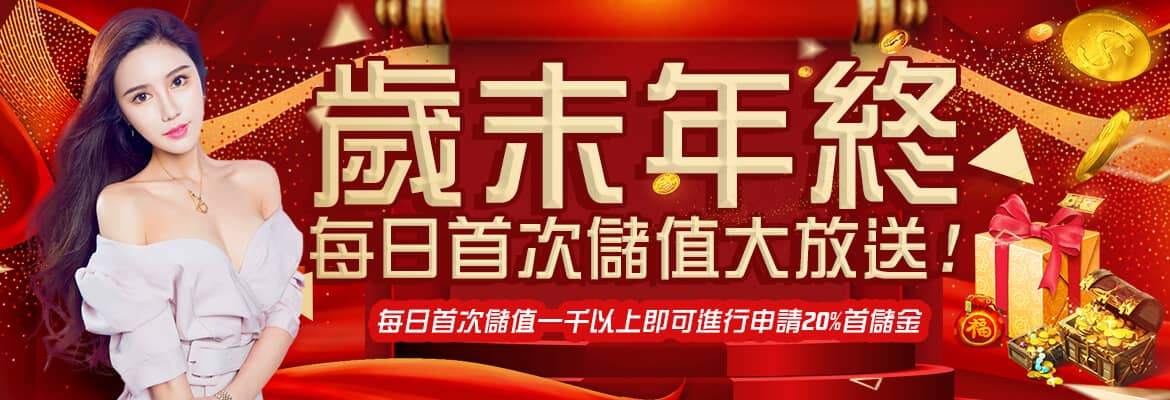 TIGER娛樂城-歲末年終每日首次儲值大放送